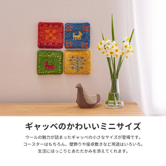手織りギャッベのミニサイズ ギャッベ コースター