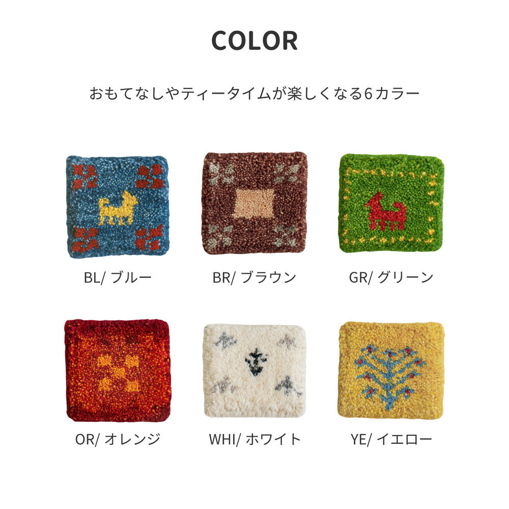 手織りギャッベのミニサイズ ギャッベ コースター