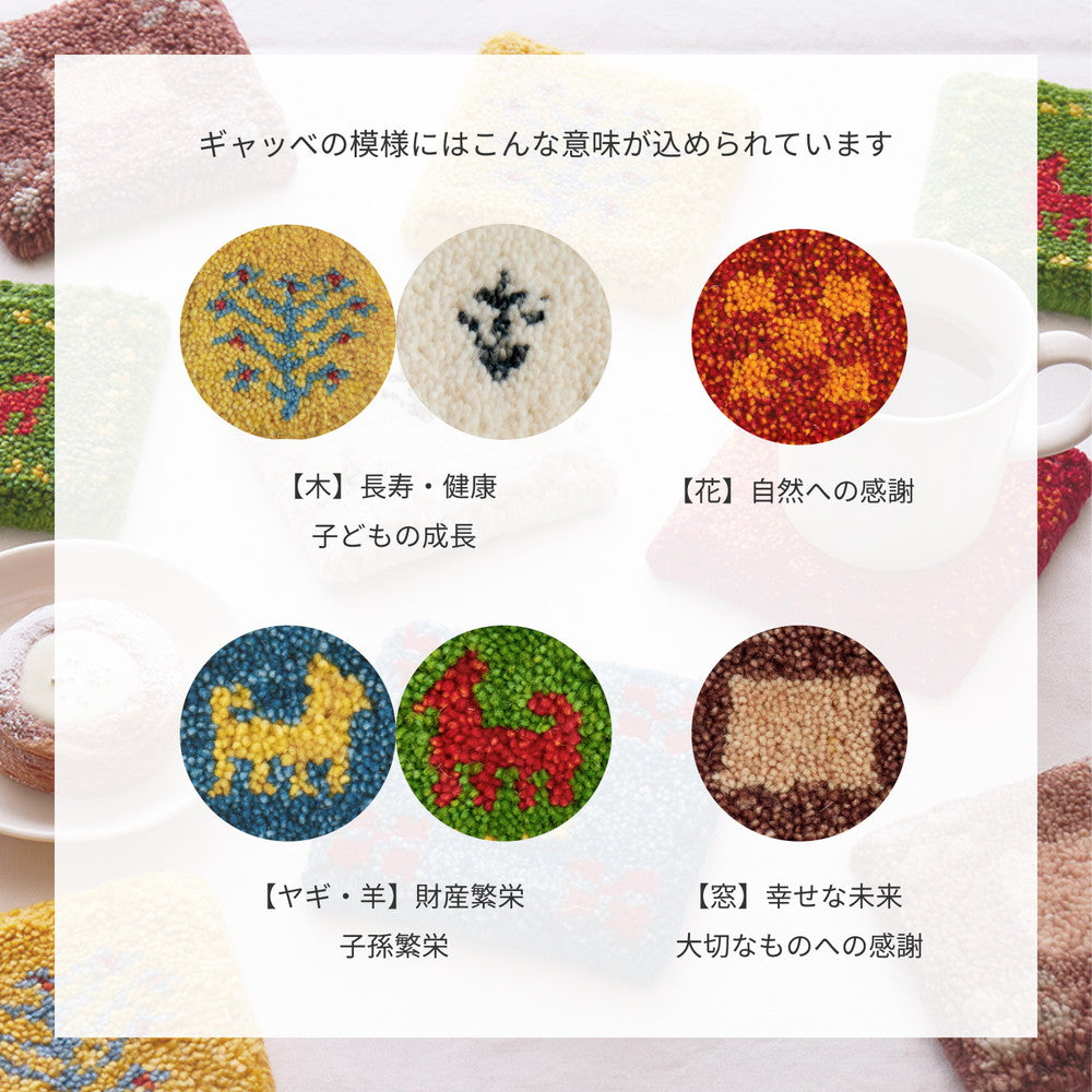 手織りギャッベのミニサイズ ギャッベ コースター