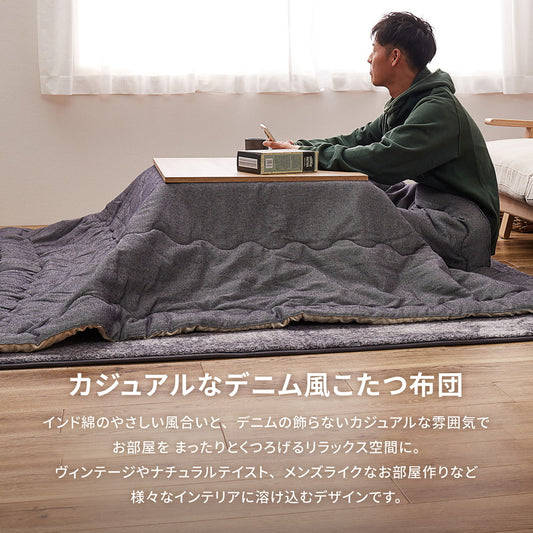 インド綿のやさしい風合いと、デニムの飾らないカジュアルな雰囲気が、くつろぎの空間にぴったりのこたつ布団　デニッシュ