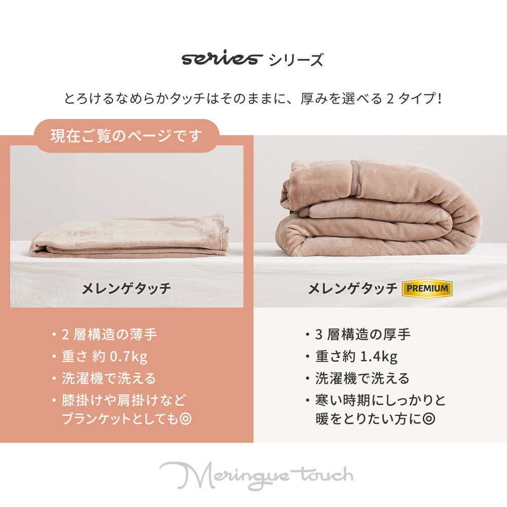 メレンゲのようななめらかタッチの洗える毛布 約140X200cｍ