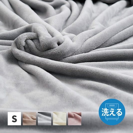 メレンゲのようななめらかタッチの洗える毛布 約140X200cｍ
