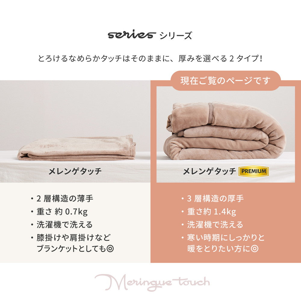 メレンゲのようななめらかタッチフランネル生地に中綿を挟み込んだ3層構造で、温もりを逃がさずプレミアムなあたたかさの洗える毛布 約140X200cm