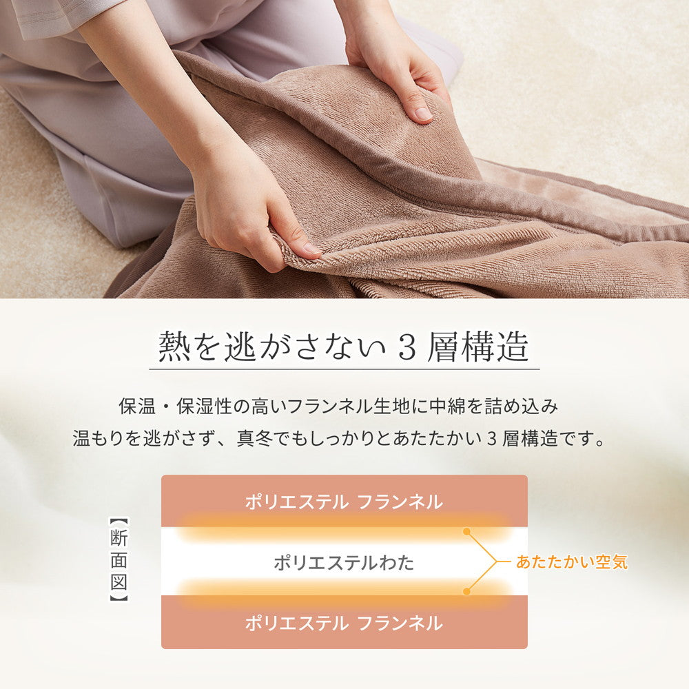 メレンゲのようななめらかタッチフランネル生地に中綿を挟み込んだ3層構造で、温もりを逃がさずプレミアムなあたたかさの洗える毛布 約140X200cm