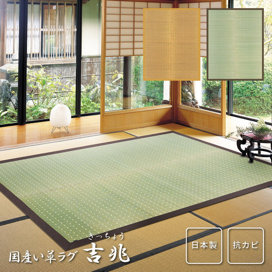 上質な国産い草のみを使用した国産のい草ラグ（裏貼り） 吉兆（きっちょう）