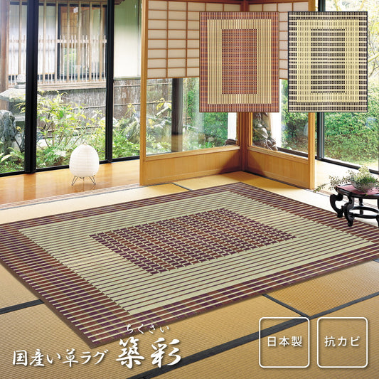 上質な国産い草のみを使用した国産のい草ラグ 築彩（ちくさい）