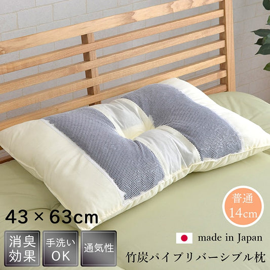 ピロー 国産竹炭パイプ入り 『竹炭リバーシブル枕』 約43×63cm リバーシブルタイプ