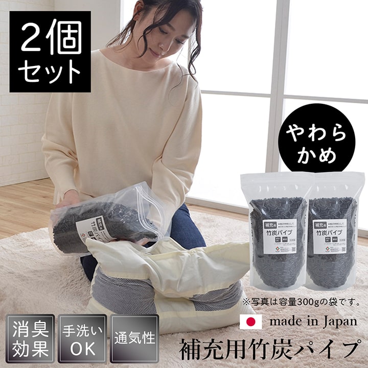 詰め替え用 国産竹炭パイプ 『竹炭パイプ袋入り』 2個組 300g