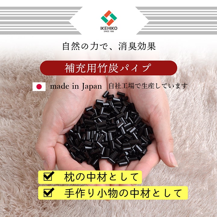 詰め替え用 国産竹炭パイプ 『竹炭パイプ袋入り』 2個組 300g