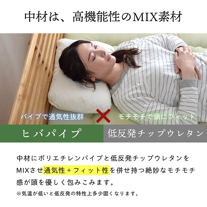 ヒバパイプ×低反発チップをミックスさせた絶妙なモチモチ感が頭をつつみこむ低反発もちもち枕