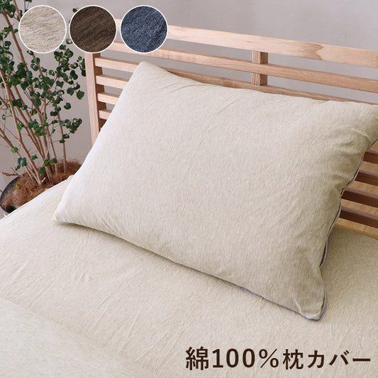 綿100％ 洗える 天竺ニット おしゃれでシンプルな枕カバー マイン