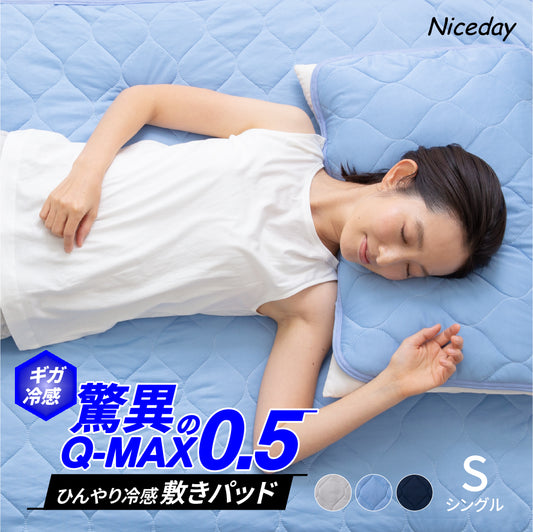 超ひんやり冷感 敷きパッド Q-MAX0.5