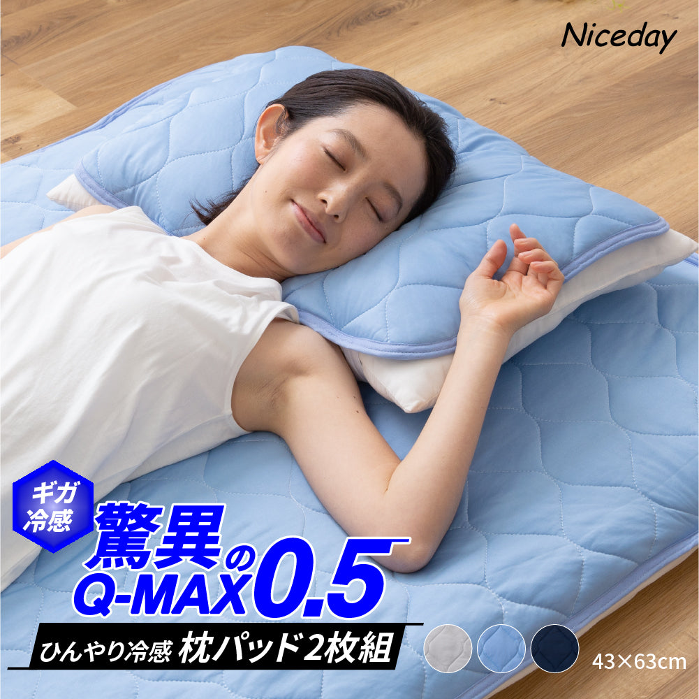 超ひんやり冷感 まくらパッド2枚組 Q-MAX0.5