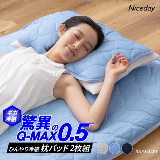 超ひんやり冷感 まくらパッド2枚組 Q-MAX0.5
