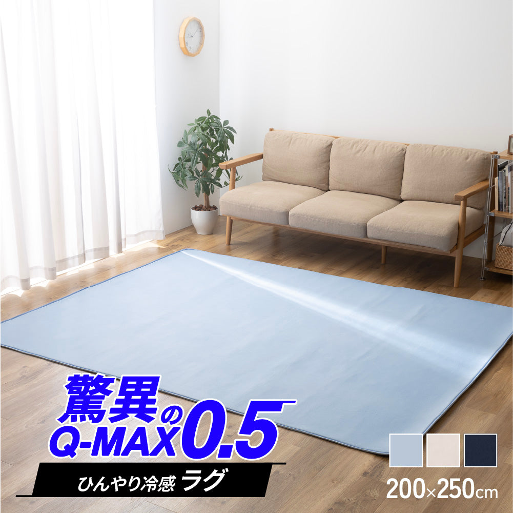 超ひんやり冷感 ラグ Q-MAX0.5