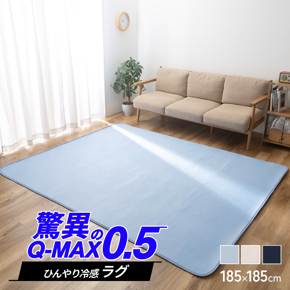 超ひんやり冷感 ラグ Q-MAX0.5