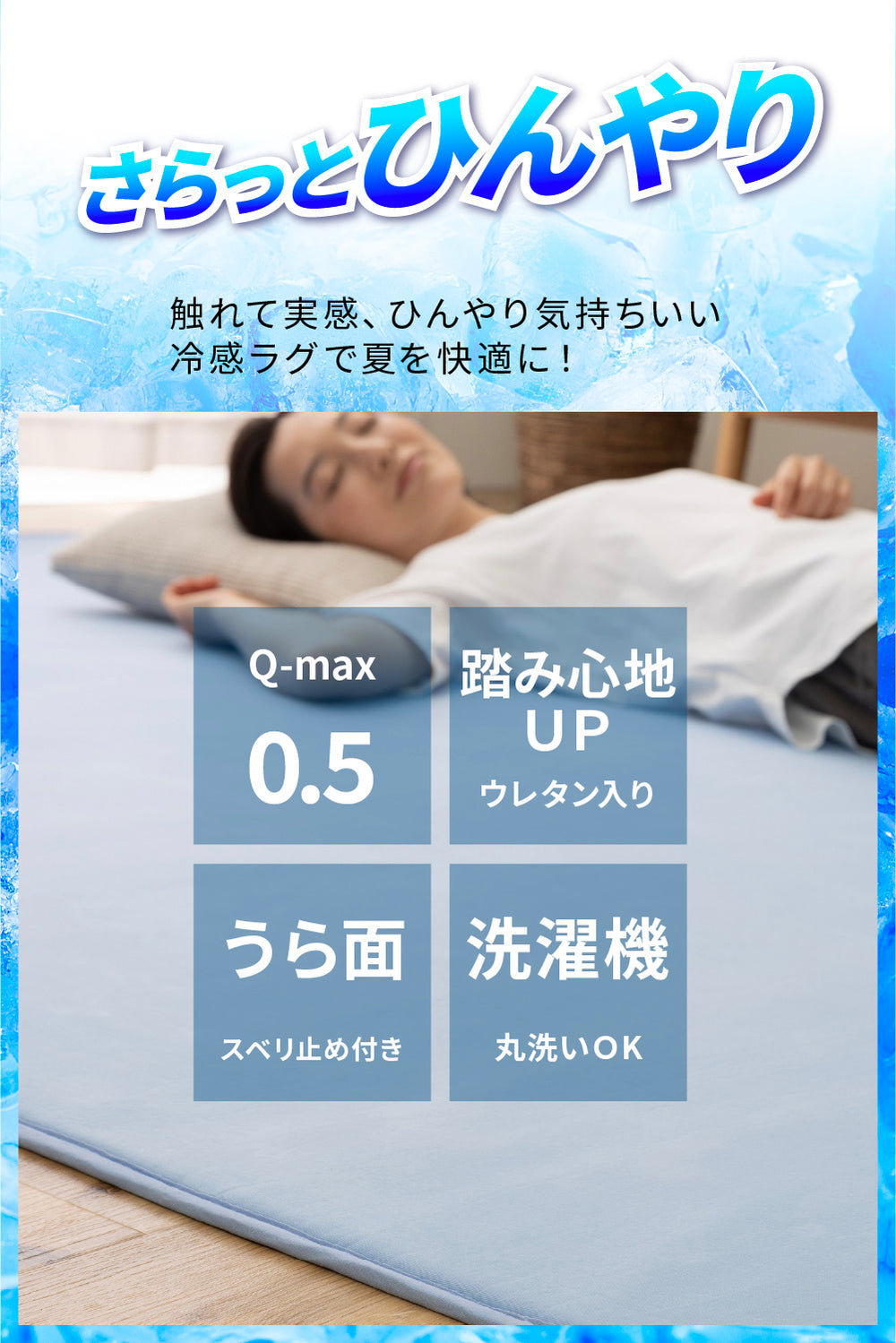 超ひんやり冷感 ラグ Q-MAX0.5