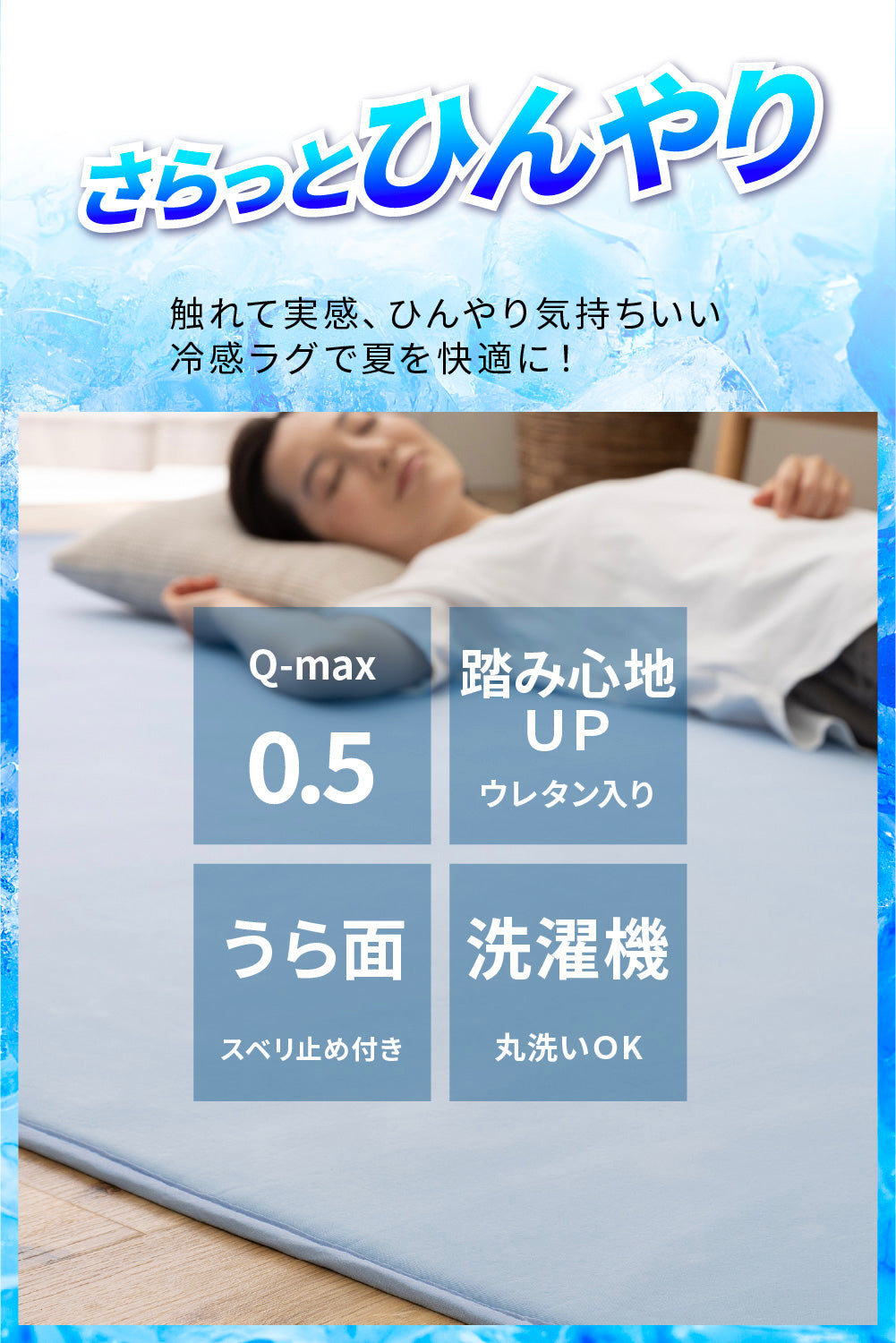 超ひんやり冷感 ラグ Q-MAX0.5