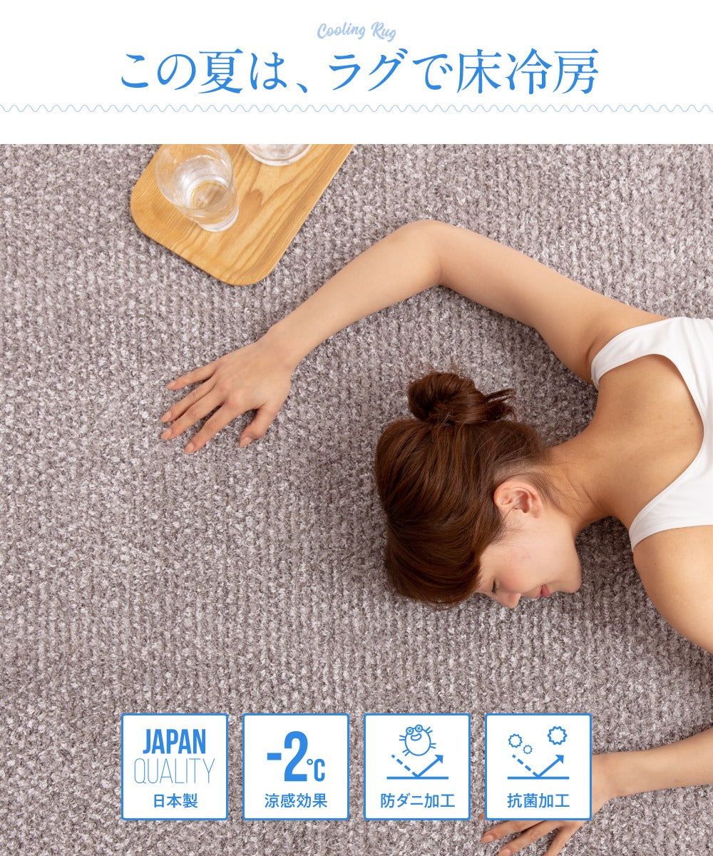 マイナス2℃ 日本製 さらっとひんやり涼感ラグ（キシリトール加工）防ダニ・抗菌加工で清潔 3サイズ