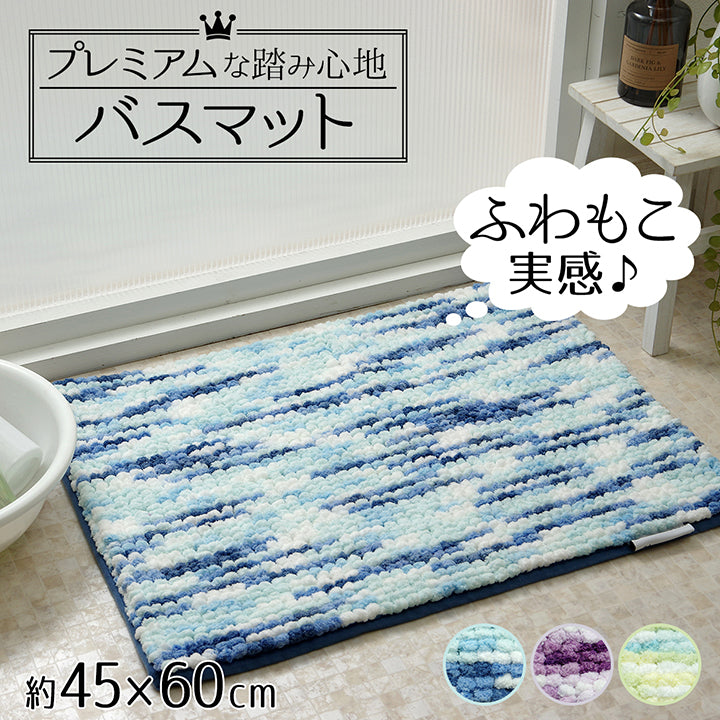 ふわふわしていてやさしい肌ざわりのバスマット