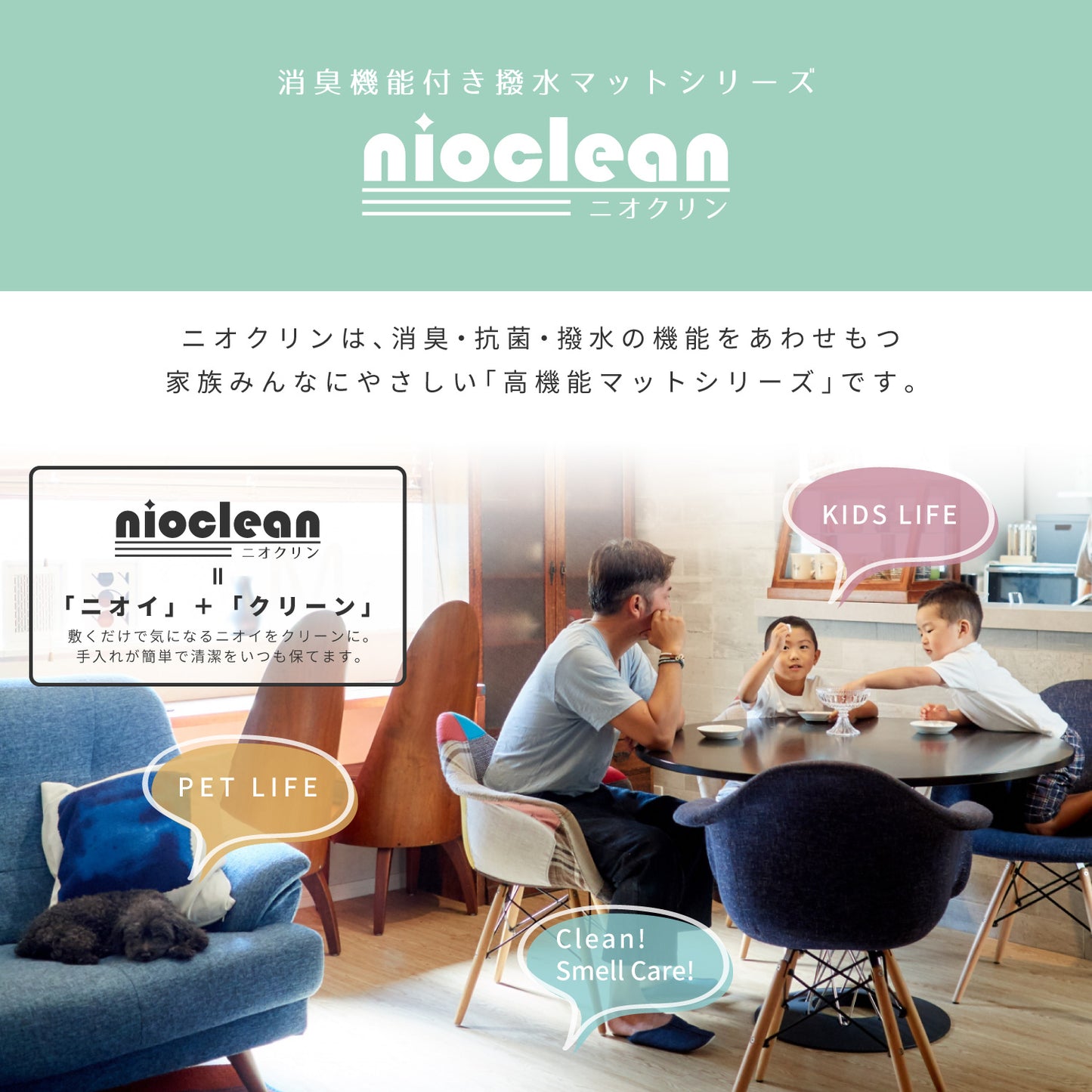消臭・抗菌・撥水の機能をあわせもつ家族みんなにやさしい高機能な木目調フリーマット
