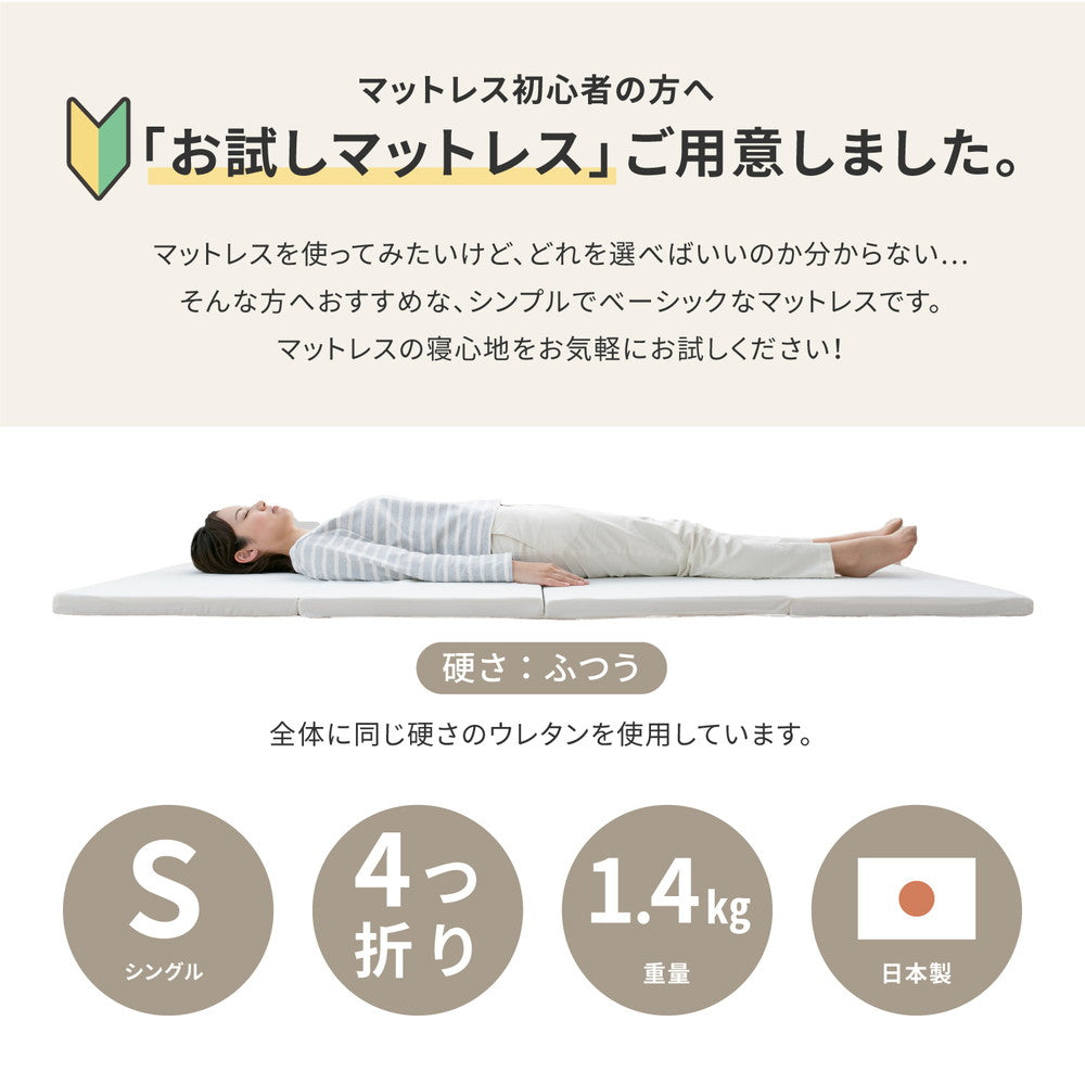 マットレス選びにお悩みの方へお試し4cmマットレス シングル