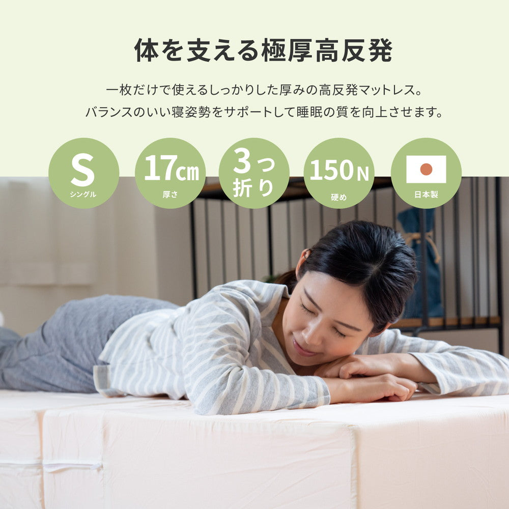 極厚の17cm高反発ウレタン！折り畳み高反発マットレス17㎝ シングル