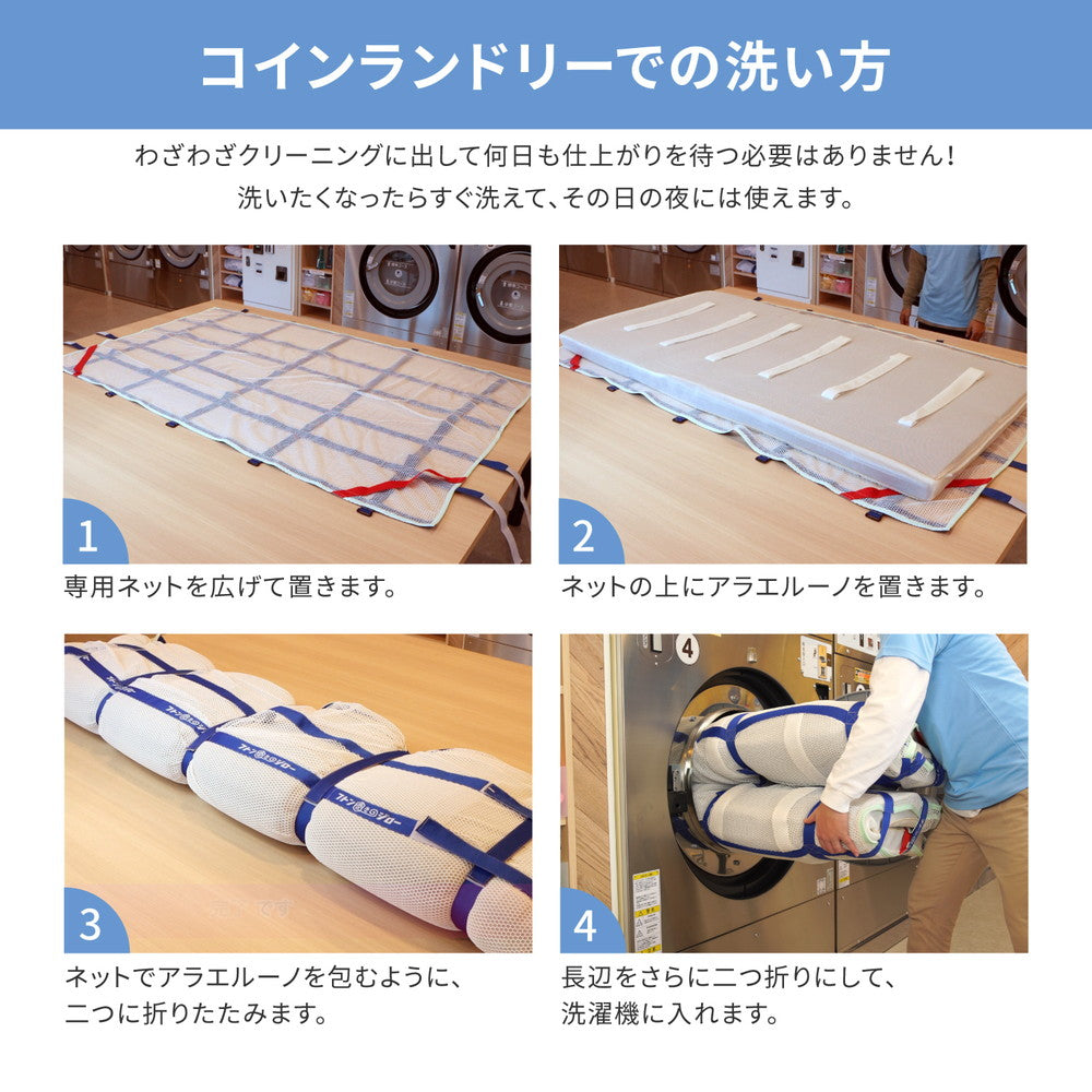 日本の寝具に革命を！洗えるアラエルーノマットレス ダブル