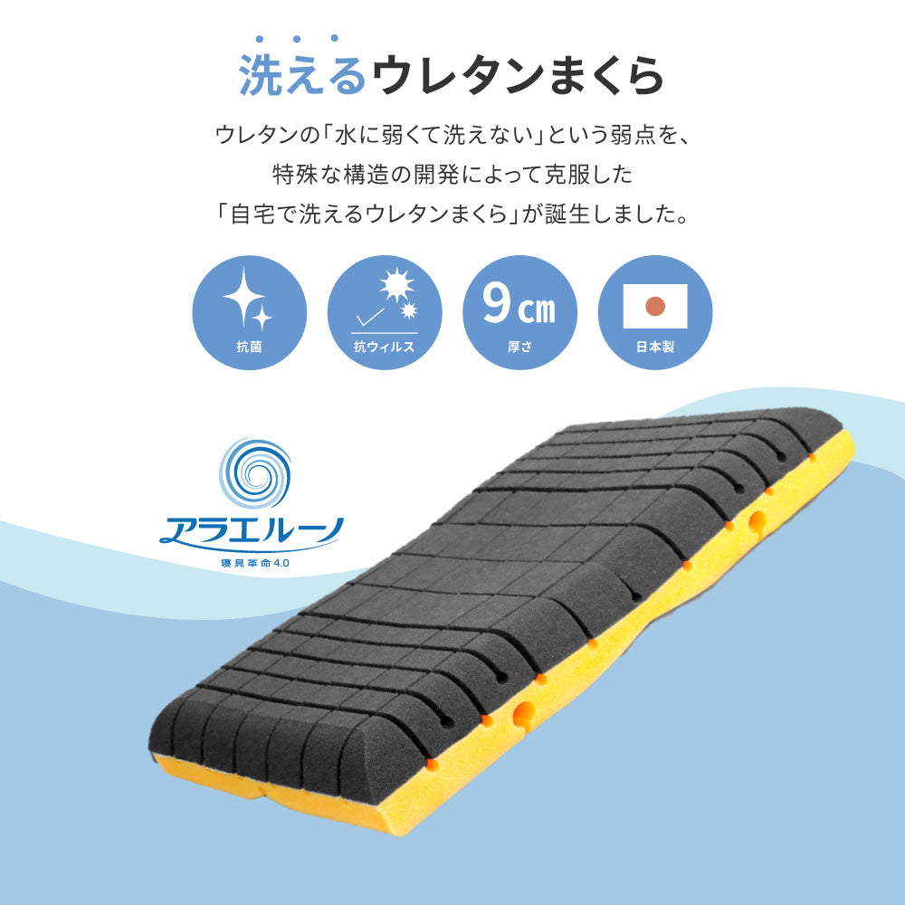 日本の寝具に革命を！洗えるまくらアラエルーノピロー