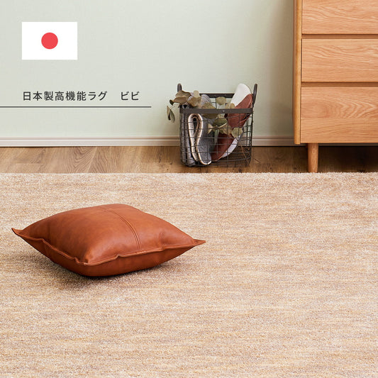 日本製高機能防ダニ・抗菌防臭・防音・防炎・制電の丈夫で長持ちナイロン素材のラグ　ビビ