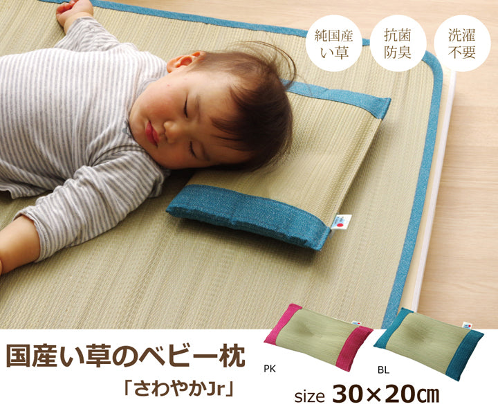 ベビー用い草枕『さわやか 平枕』約30×20cm