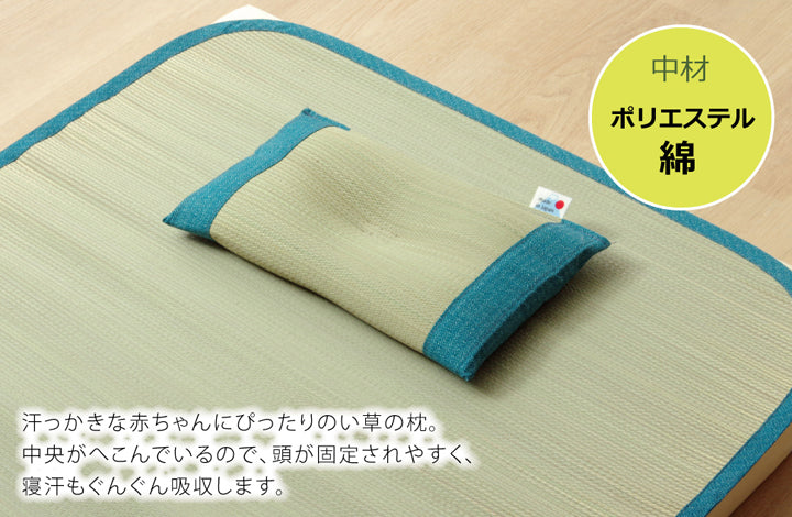 ベビー用い草枕『さわやか 平枕』約30×20cm