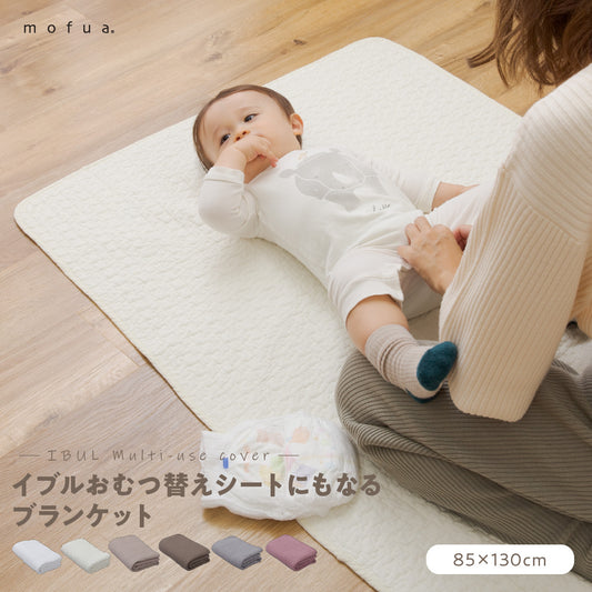 mofua(モフア) イブル CLOUD柄 綿100％ おむつ替えシートにもなるブランケット (NT) 85×130cm ベビー用品