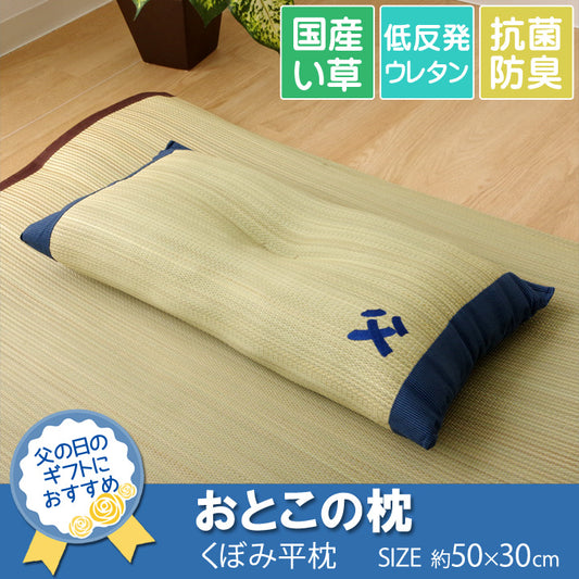 国産い草枕『おとこの枕 くぼみ平枕』 約50×30cm 中材:低反発ウレタンチップ