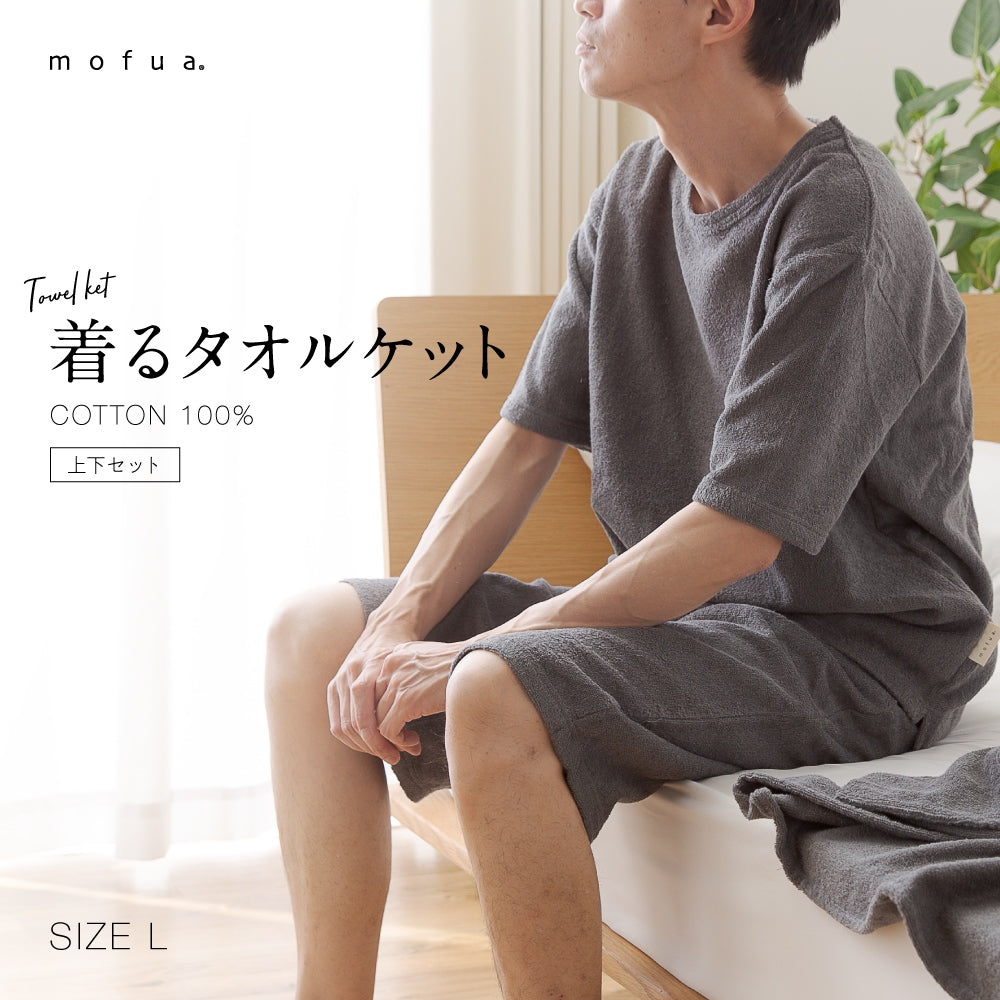 mofua(モフア) 綿100％ 着るタオルケット (NT) Lサイズ