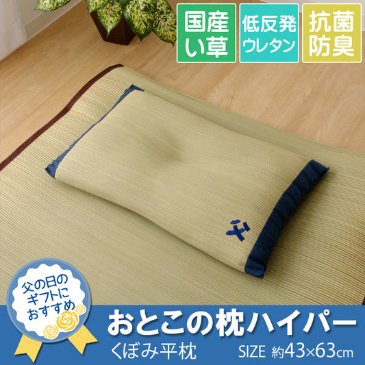 国産い草枕『おとこの枕 ハイパー』 約43×63cm 中材:低反発ウレタンチップ