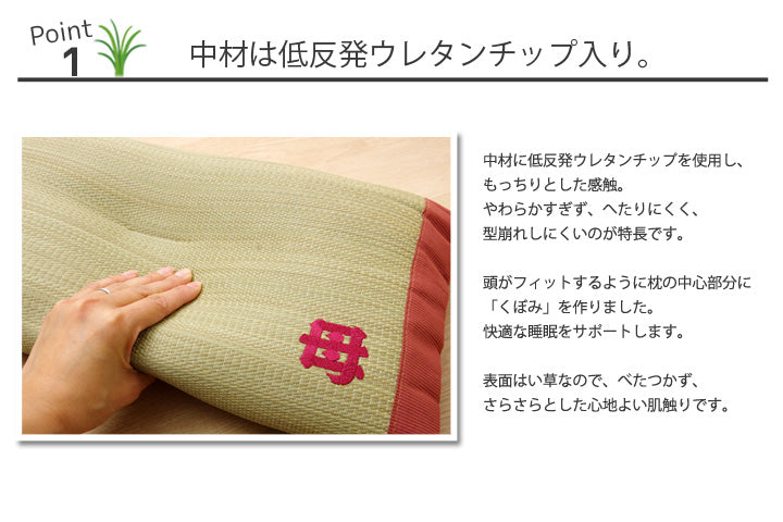 国産い草枕『おふくろの枕 くぼみ平枕』 約50×30cm 中材:低反発ウレタンチップ