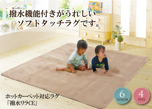 水をはじく撥水加工フランネルラグ リラCE