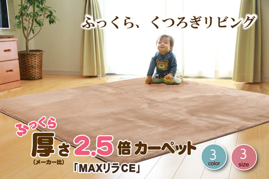 ふっくら厚さ2.5倍！ボリュームタイプフランネルラグ （中材:ウレタン18mm） MAXリラCE