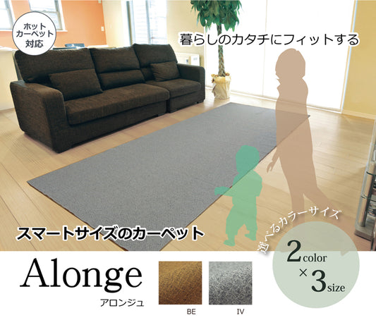暮らしのカタチにフィットするスマートサイズのカーペット  アロンジュ