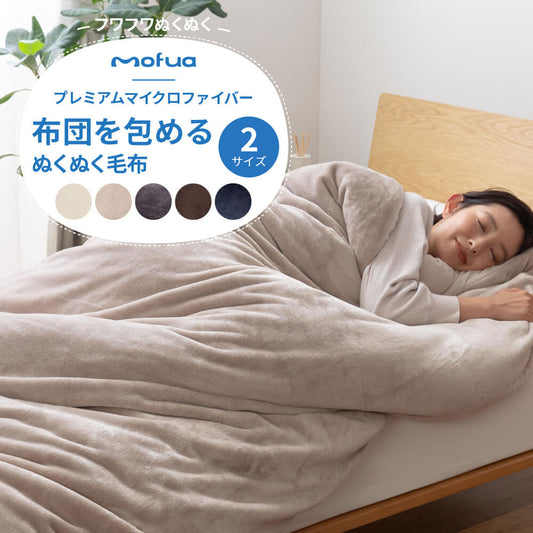 mofua プレミアムマイクロファイバー 布団を包めるぬくぬく毛布：2サイズ