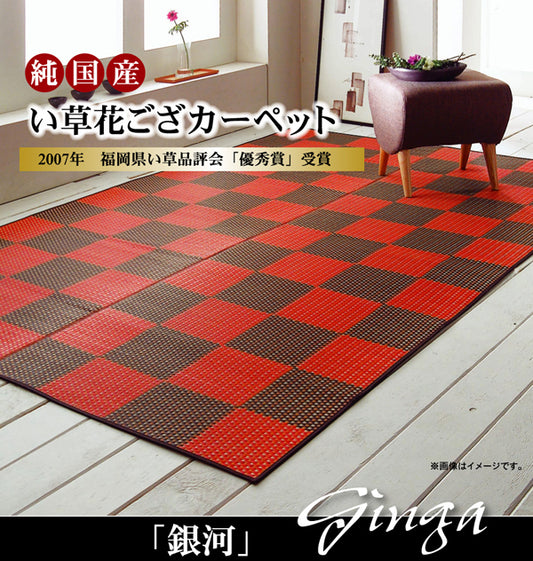 デザイン品質等を評価される福岡県の2007年品評会で優秀賞を受賞した花ござカーペット 銀河