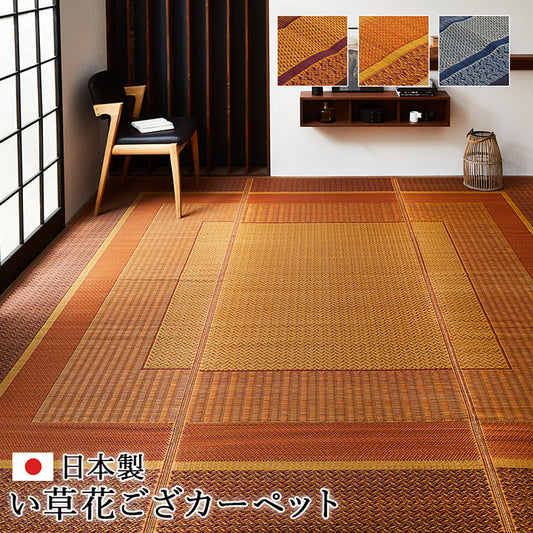 あらゆるライフスタイルに溶け込む洗練されたモダンデザイン い草花ござカーペット