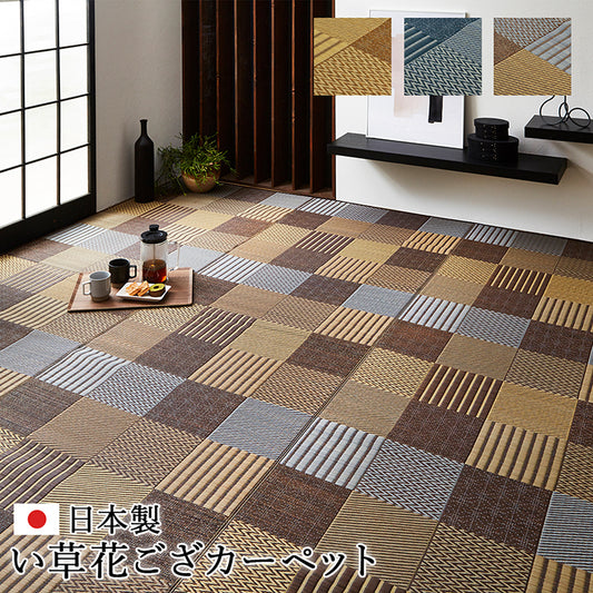 様々な織が楽しめるこだわりのパッチワーク風純国産い草ラグ