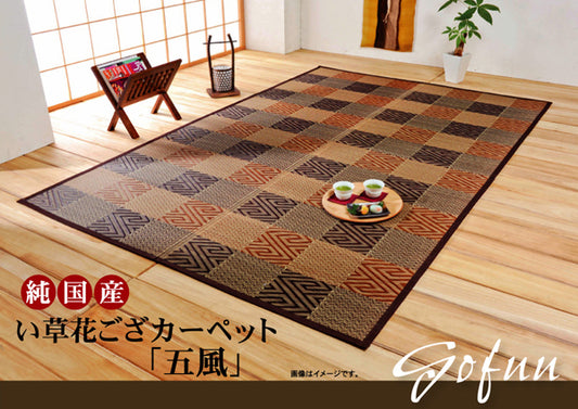 国産い草を使用した和モダンない草花ござカーペット 五風