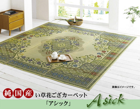 高級感あふれる柄をい草で繊細に表現した純国産 い草花ござカーペット アシック