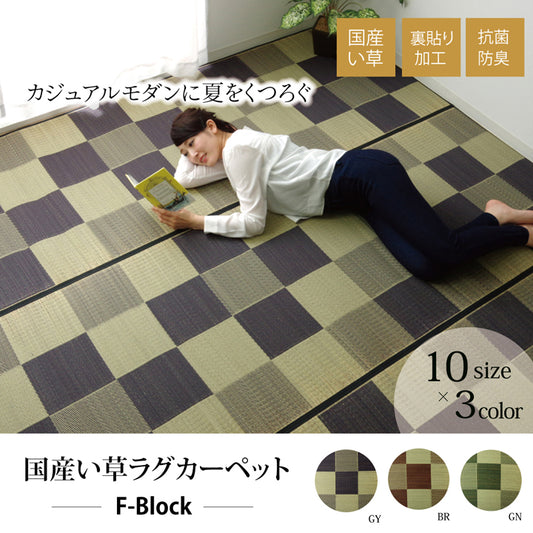 カジュアルモダンに夏をくつろぐ 純国産 草ラグカーペット Fブロック 裏面：ウレタン貼り