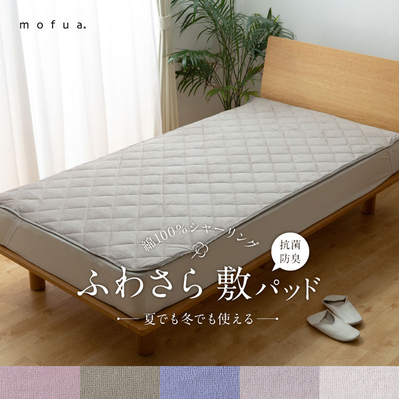 mofua 綿100%のタオル地にシャーリング加工を施した夏でも冬でもふわさら 敷きパッド(抗菌防臭) ：6サイズ