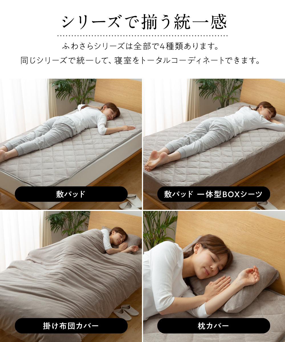 mofua 綿100%のタオル地にシャーリング加工を施した夏でも冬でもふわさら 敷きパッド(抗菌防臭) ：6サイズ