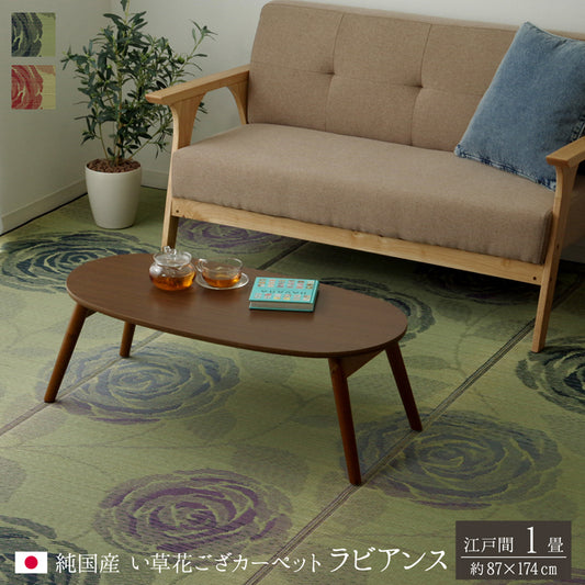 和室も洋室も簡単模様替え 純国産い草花ござカーペット  ラビアンス